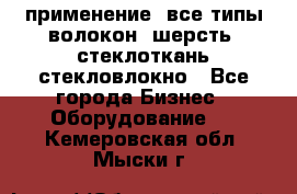 применение: все типы волокон, шерсть, стеклоткань,стекловлокно - Все города Бизнес » Оборудование   . Кемеровская обл.,Мыски г.